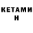 Кетамин VHQ ArtisticHomicide